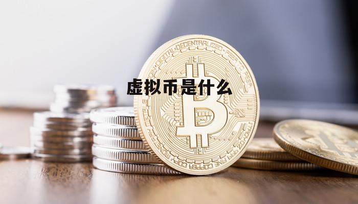 各种虚拟币有什么区别(各种虚拟币有什么区别和联系)