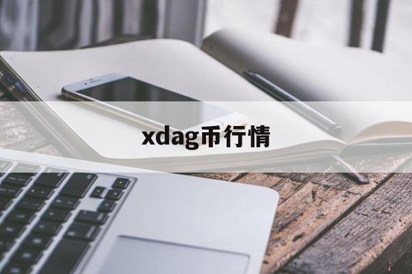 xdag币行情(xdag币今日价格)