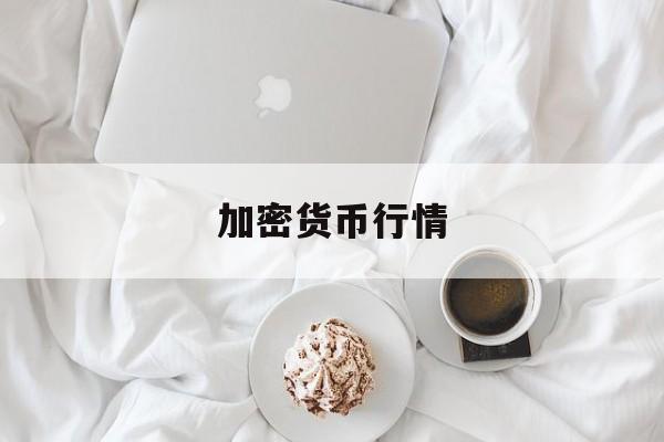 加密货币行情(加密货币行情哪里看)