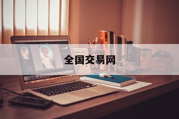 全国交易网(全国交易公共平台)