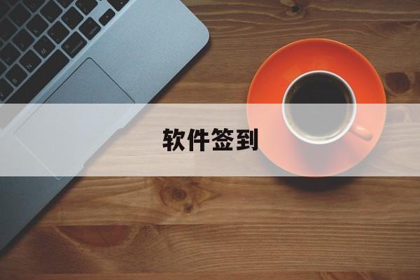 软件签到(软件签到赚钱排行榜)